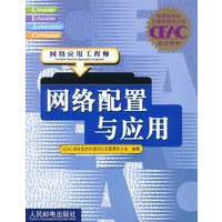 网络配置与应用