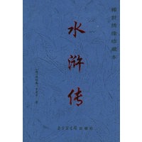 水浒传：稀世绣像珍藏本（全四册）