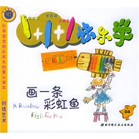 画一条彩虹鱼（注音版）——1+1+1快乐学·4
