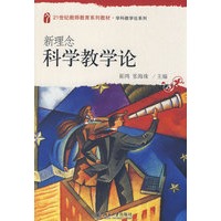 21世纪教师教育系列教材.学科教学论系列—新理念科学教学论