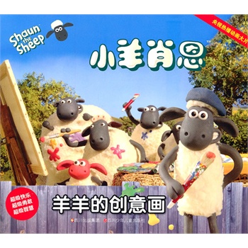 小羊肖恩---羊羊的创意画