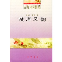 晚唐风韵（古典诗词漫话）