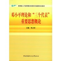 邓小平理论和“三个代表”重要思想概论