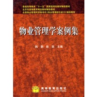 物业管理学案例集