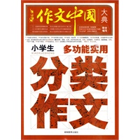 小学生多功能实用分类作文（作文中国大典）