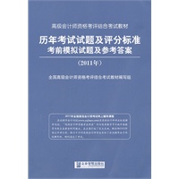 2011高级会计师资格考评结合考试教材--历年考试试题及评分标准考前模拟试题及参考答案