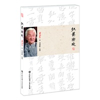 红楼新境(精装本) 红学大家周汝昌关于《红楼梦》最新力作 看透大观园内的文化境界