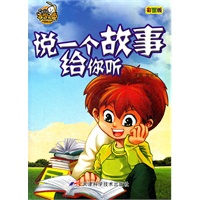 不学无束-说一个故事给你听