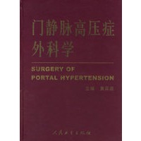 门静脉高压症外科学