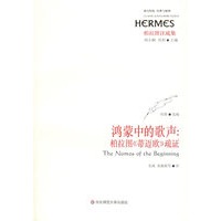 鸿蒙中的歌声：柏拉图《蒂迈欧》疏证