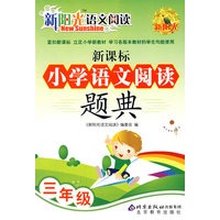 新阳光语文阅读 新课标小学语文阅读题典 三年级