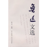 鲁迅文选