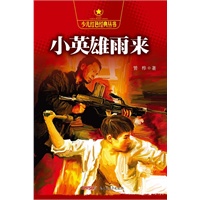 少儿红色经典丛书?小英雄雨来