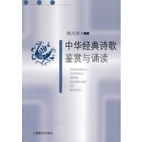中华经典诗歌鉴赏与诵读