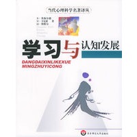 学习与认知发展——当代心理科学名著译丛