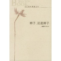辫子还是辫子/文汇读书周报文丛