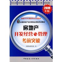 房地产开发经营与管理考前突破（2009版）