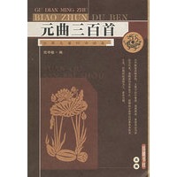 元曲三百首/古典名著标准读本