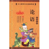 论语（经典珍藏）（注音版）——少年国学文化经典导读