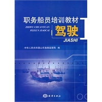 职务船员培训教材-驾驶