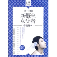 第十三届新概念获奖者作品范本（B卷）