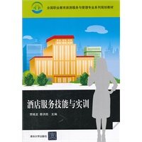 酒店服务技能与实训（全国职业教育旅游服务与管理专业系列规划教材）