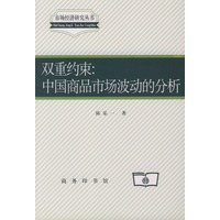 双重约束——中国商品市场波动的分析