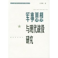 军事思想与现代战役研究——当代中国军事学资深学者学术精品丛书