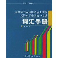 同等学力人员申请硕士学位英语水平全国统一考试.词汇手册