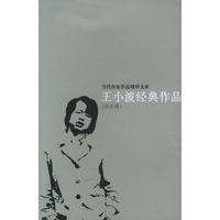 王小波经典作品（小说卷、杂文卷）