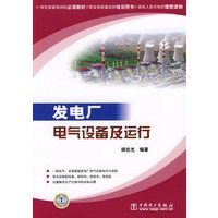 发电厂电气设备及运行