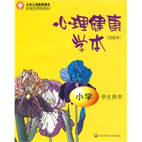 心理健康学本（试验本）——小学（学生用书）