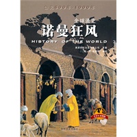 《全球通史》(青少年彩图版)诺曼狂风