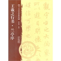 王羲之行书.兰亭序/书法经典教程