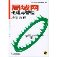 局域网组建与管理培训教程