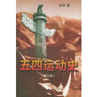 五四运动史（修订本）