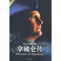 拿破仑传：超值赠送电影版影碟（上、下册）