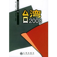 台湾2003