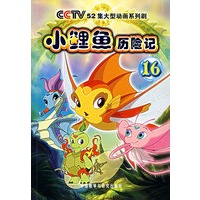 小鲤鱼历险记（全16册 央视动画大片 鞠萍姐姐、小鹿姐姐、月亮姐姐、红果果绿泡泡亲笔寄语推荐）