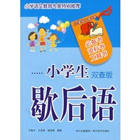 小学生歇后语