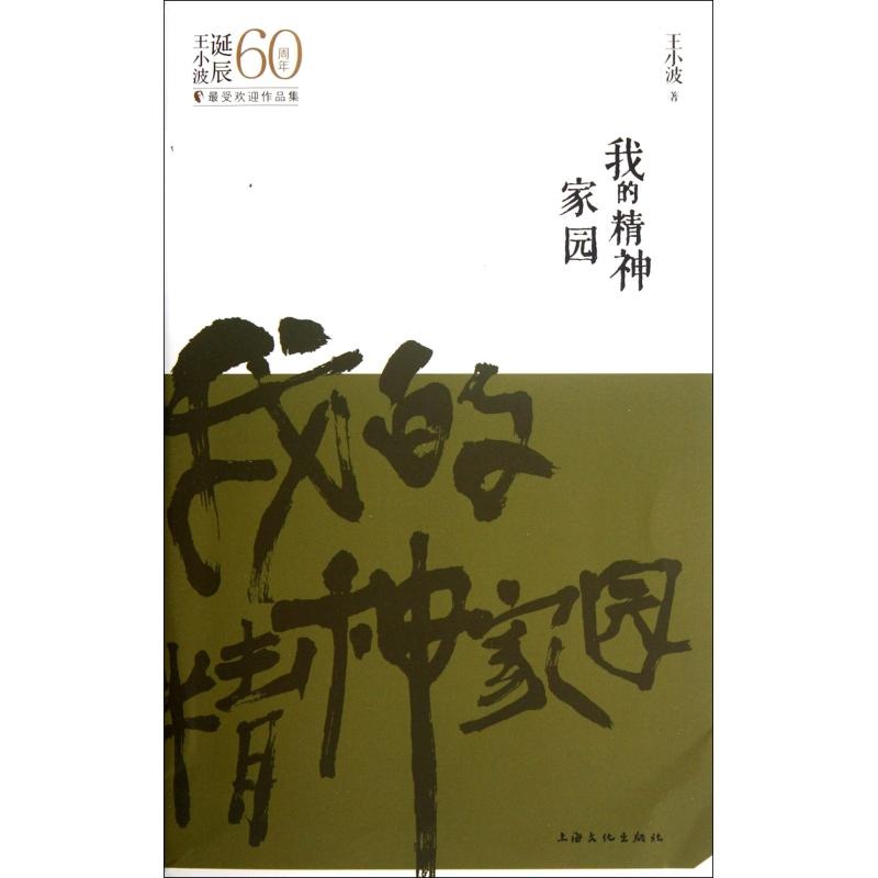 【我的精神家园(王小波诞辰60周年最受欢迎作