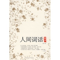 人间词话