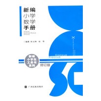 新编小学数学手册