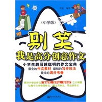 别笑，我是高分创意作文:小学生越写越聪明的作文宝典