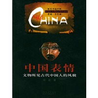中国表情·文物所见古代中国人的风貌——中华文明之旅