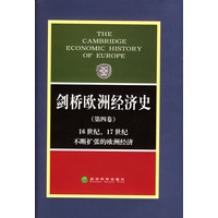 剑桥欧洲经济史（第四卷），16世纪、17世纪不断扩张的欧洲经济
