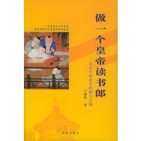 做一个皇帝读书郎