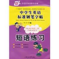 中学生英语标准钢笔字帖－短语练习
