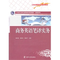 21世纪立体化高职高专教材·英语系列 商务英语笔译实务