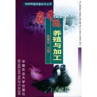 麝香鹑养殖与加工——特种养殖致富技术丛书